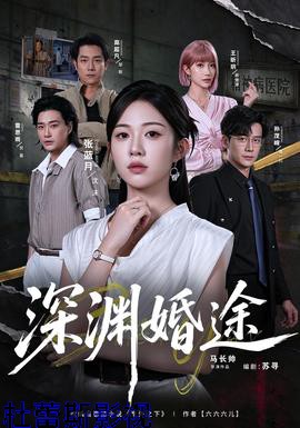 深渊婚途